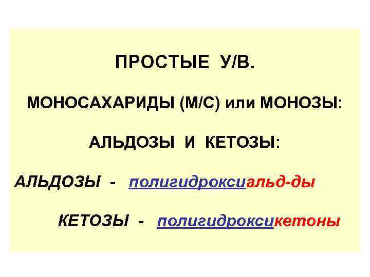 ПРОСТЫЕ У/В. МОНОСАХАРИДЫ (М/С) или МОНОЗЫ: АЛЬДОЗЫ И КЕТОЗЫ: АЛЬДОЗЫ - полигидроксиальд-ды КЕТОЗЫ -