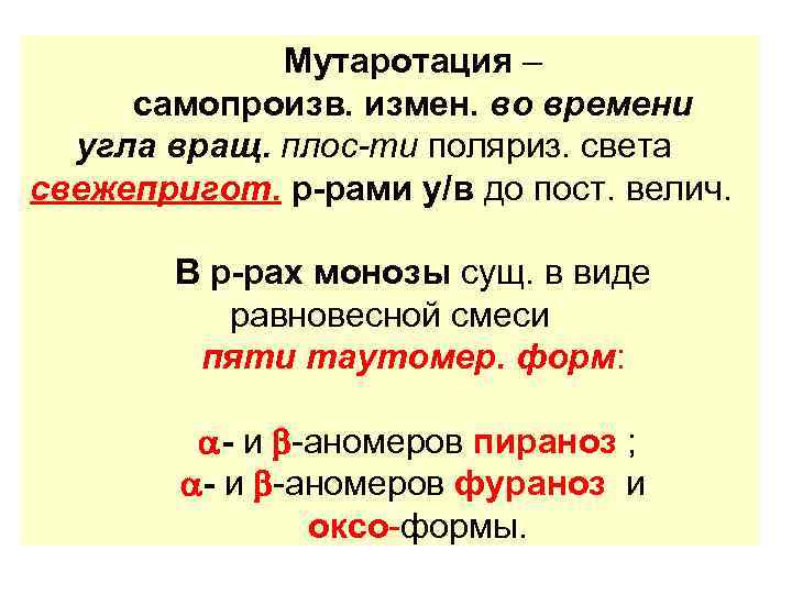 Мутаротация – самопроизв. измен. во времени угла вращ. плос-ти поляриз. света свежепригот. р-рами у/в