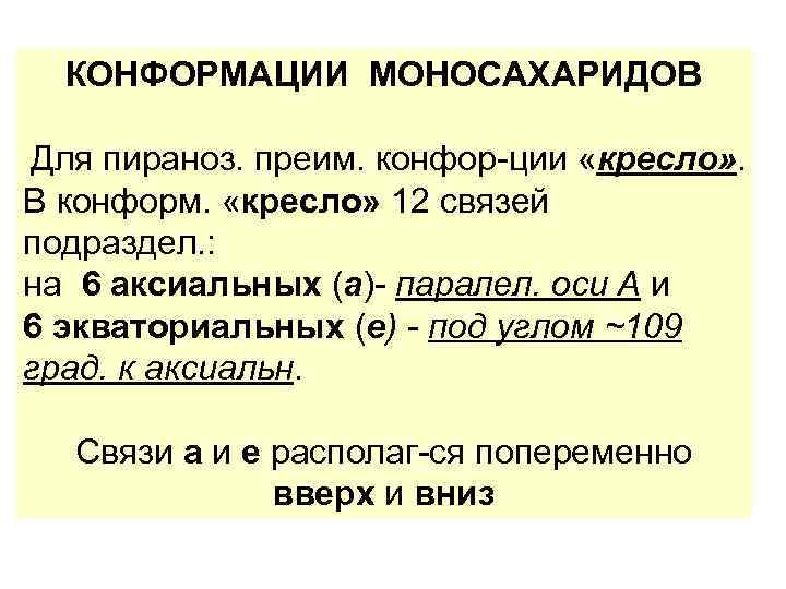 КОНФОРМАЦИИ МОНОСАХАРИДОВ Для пираноз. преим. конфор-ции «кресло» . В конформ. «кресло» 12 связей подраздел.