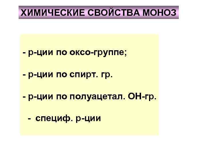 ХИМИЧЕСКИЕ СВОЙСТВА МОНОЗ - р-ции по оксо-группе; - р-ции по спирт. гр. - р-ции