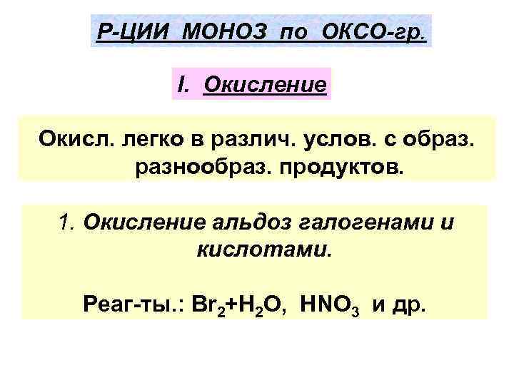 Р-ЦИИ МОНОЗ по ОКСО-гр. I. Окислениe Окисл. легко в различ. услов. с образ. разнообраз.