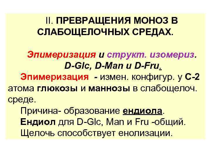 II. ПРЕВРАЩЕНИЯ МОНОЗ В СЛАБОЩЕЛОЧНЫХ СРЕДАХ. Эпимеризация и структ. изомериз. D-Glc, D-Man и D-Fru.