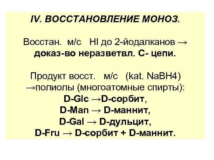 IV. ВОССТАНОВЛЕНИЕ МОНОЗ. Восстан. м/с НI до 2 -йодалканов → доказ-во неразветвл. С- цепи.