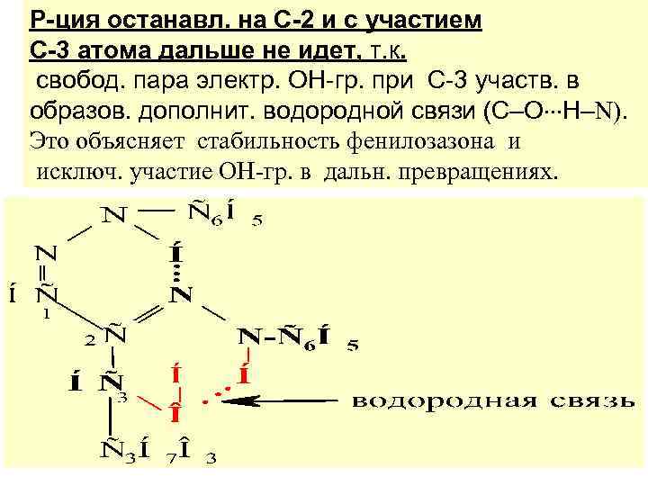 Р-ция останавл. на С-2 и с участием С-3 атома дальше не идет, т. к.