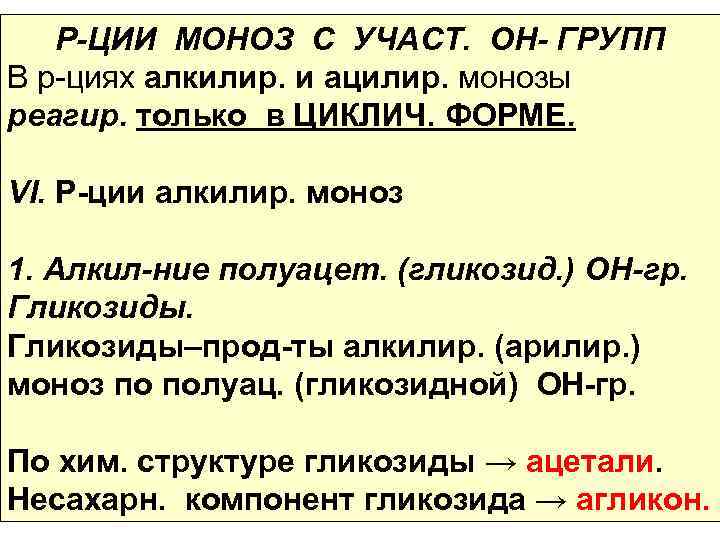 Р-ЦИИ МОНОЗ С УЧАСТ. ОН- ГРУПП В р-циях алкилир. и ацилир. монозы реагир. только