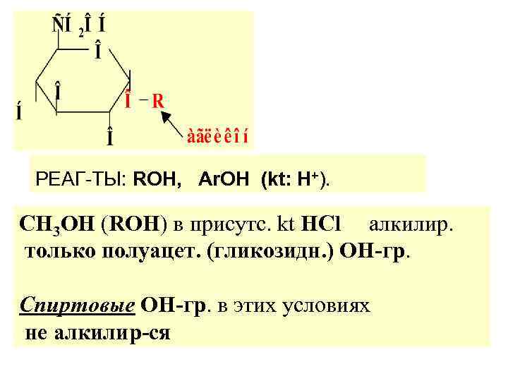 РЕАГ-ТЫ: ROH, Ar. OH (kt: Н+). СН 3 ОН (ROH) в присутс. kt НСl