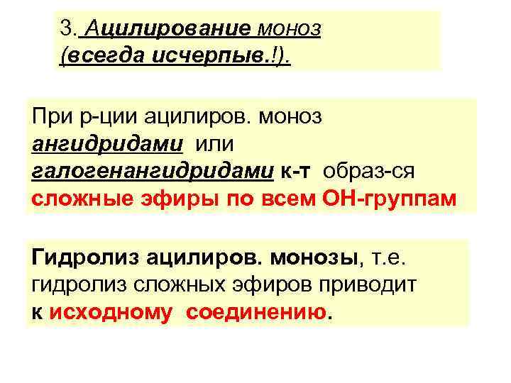 3. Ацилирование моноз (всегда исчерпыв. !). При р-ции ацилиров. моноз ангидридами или галогенангидридами к-т