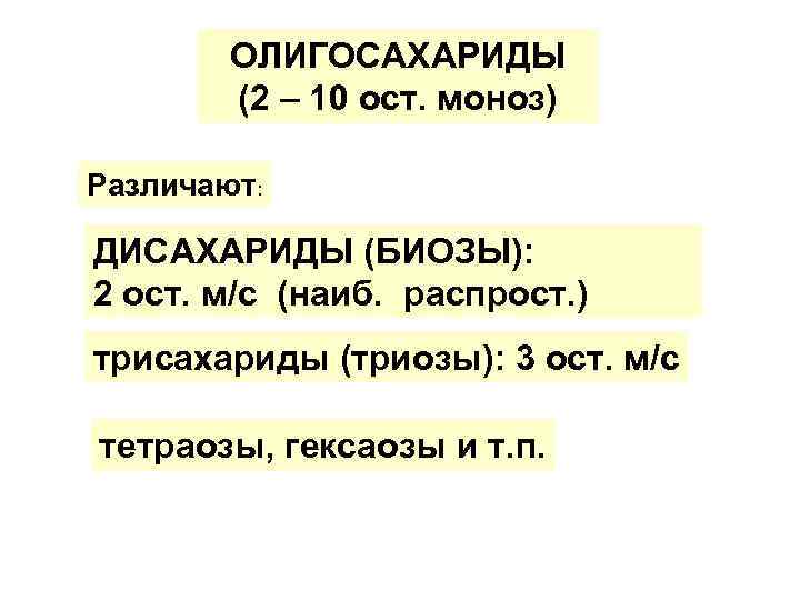 ОЛИГОСАХАРИДЫ (2 – 10 ост. моноз) Различают: ДИСАХАРИДЫ (БИОЗЫ): 2 ост. м/с (наиб. распрост.