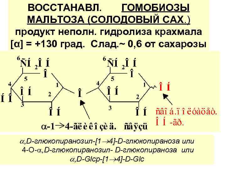 ВОССТАНАВЛ. ГОМОБИОЗЫ МАЛЬТОЗА (СОЛОДОВЫЙ САХ. ) продукт неполн. гидролиза крахмала [α] = +130 град.