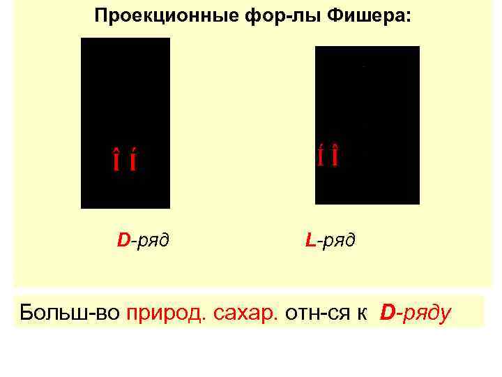 Проекционные фор-лы Фишера: D-ряд L-ряд Больш-во природ. сахар. отн-ся к D-ряду 