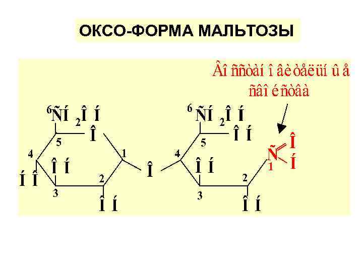 ОКСО-ФОРМА МАЛЬТОЗЫ 