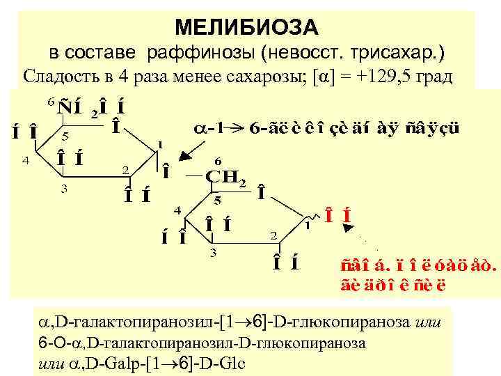 МЕЛИБИОЗА в составе раффинозы (невосст. трисахар. ) Сладость в 4 раза менее сахарозы; [α]