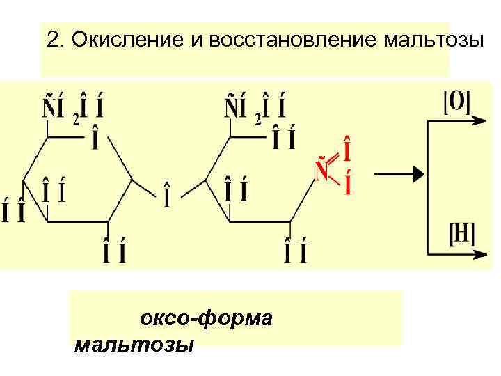 2. Окисление и восстановление мальтозы оксо-форма мальтозы 