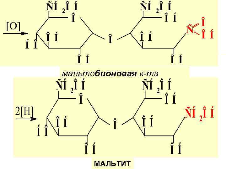 мальтобионовая к-та МАЛЬТИТ 