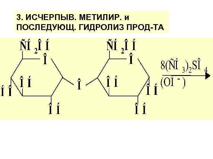 3. ИСЧЕРПЫВ. МЕТИЛИР. и ПОСЛЕДУЮЩ. ГИДРОЛИЗ ПРОД-ТА 