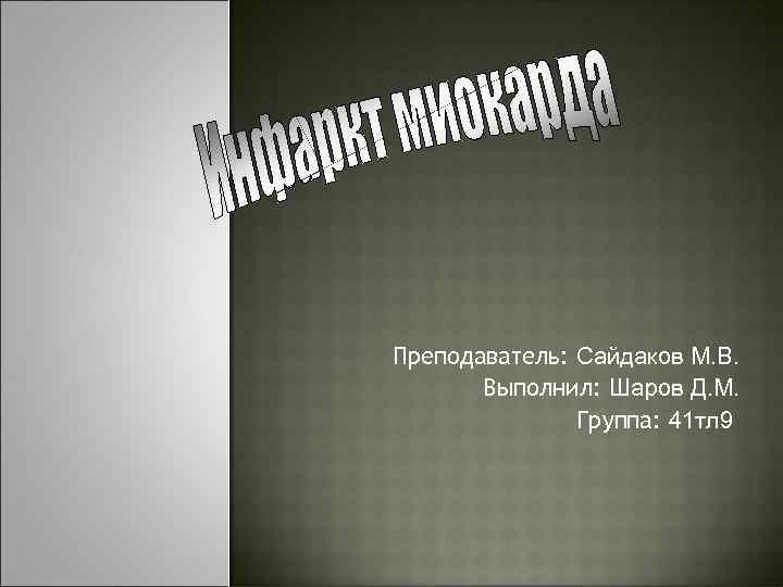 Преподаватель: Сайдаков М. В. Выполнил: Шаров Д. М. Группа: 41 тл 9 