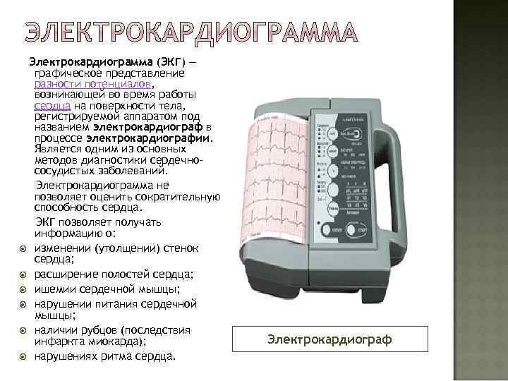 Электрокардиограмма (ЭКГ) — графическое представление разности потенциалов, возникающей во время работы сердца на поверхности