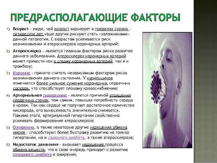 ПРЕДРАСПОЛАГАЮЩИЕ ФАКТОРЫ 1) Возраст – люди, чей возраст варьирует в пределах сорока – пятидесяти