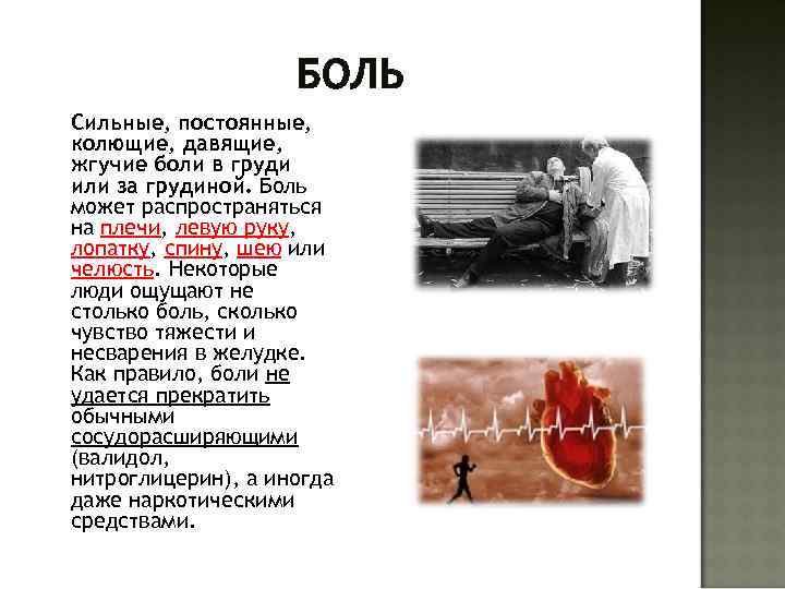 БОЛЬ Сильные, постоянные, колющие, давящие, жгучие боли в груди или за грудиной. Боль может