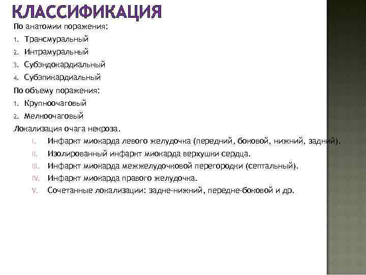 КЛАССИФИКАЦИЯ По анатомии поражения: 1. Трансмуральный 2. Интрамуральный 3. Субэндокардиальный 4. Субэпикардиальный По объему