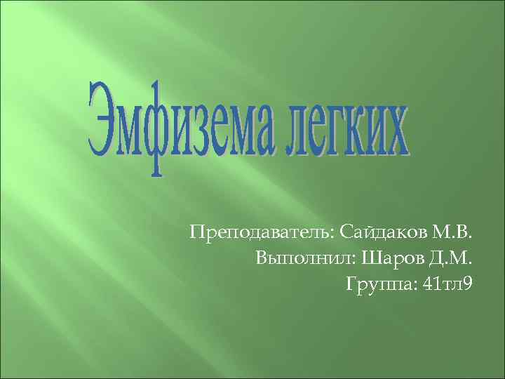Преподаватель: Сайдаков М. В. Выполнил: Шаров Д. М. Группа: 41 тл 9 