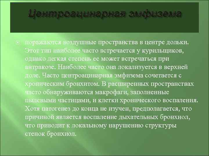  поражаются воздушные пространства в центре дольки. Этот тип наиболее часто встречается у курильщиков,