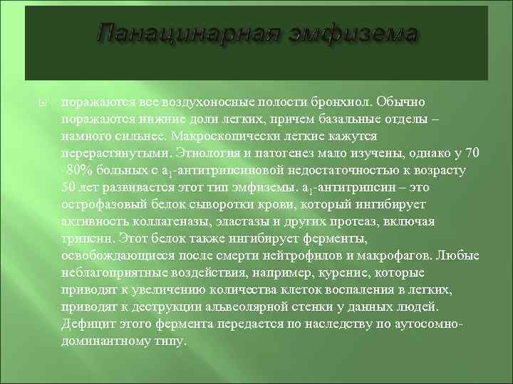  поражаются все воздухоносные полости бронхиол. Обычно поражаются нижние доли легких, причем базальные отделы