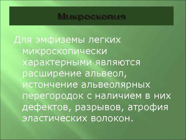 Для эмфиземы легких микроскопически характерными являются расширение альвеол, истончение альвеолярных перегородок с наличием в