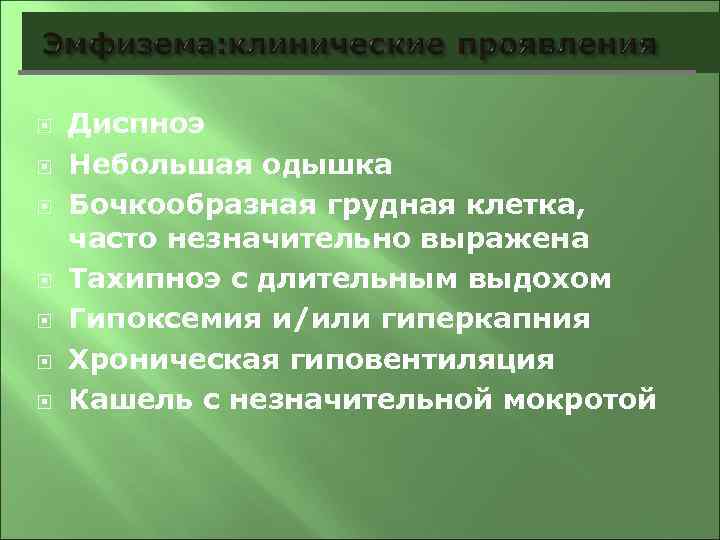  Диспноэ Небольшая одышка Бочкообразная грудная клетка, часто незначительно выражена Тахипноэ с длительным выдохом