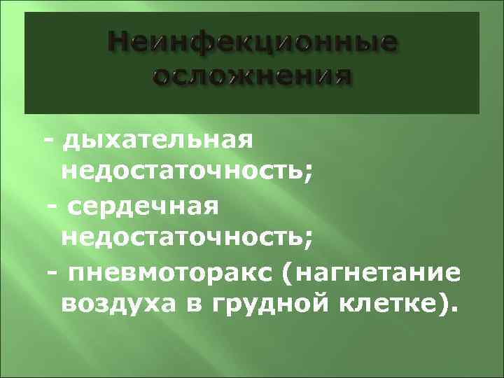 - дыхательная недостаточность; - сердечная недостаточность; - пневмоторакс (нагнетание воздуха в грудной клетке).