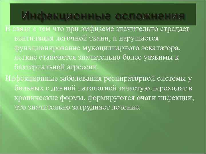 В связи с тем что при эмфиземе значительно страдает вентиляция легочной ткани, и нарушается