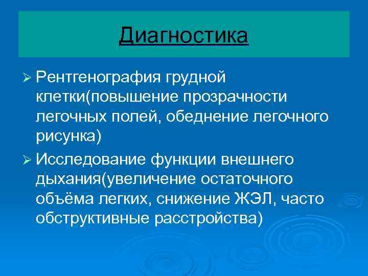 Диагностика Ø Рентгенография грудной клетки(повышение прозрачности легочных полей, обеднение легочного рисунка) Ø Исследование функции