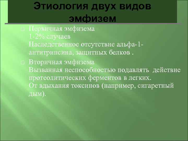 Этиология двух видов эмфизем Первичная эмфизема 1 -2% случаев Наследственное отсутствие альфа-1 антитрипсина, защитных