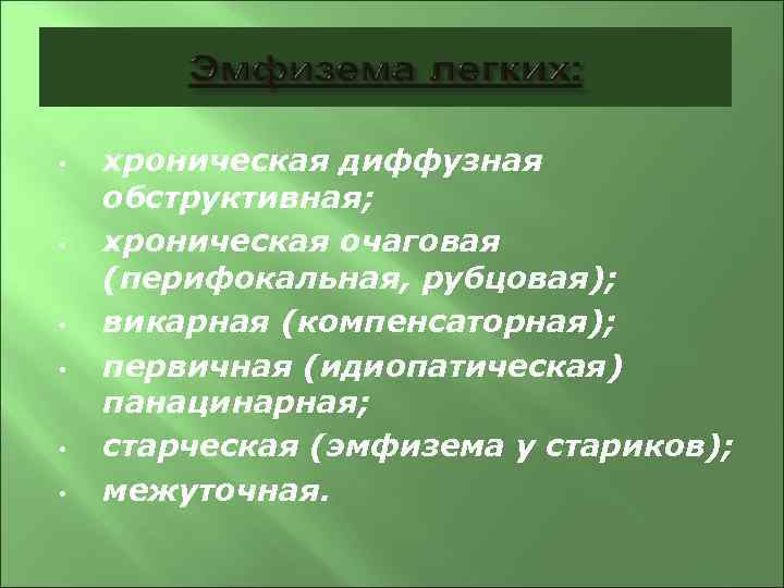  • • • хроническая диффузная обструктивная; хроническая очаговая (перифокальная, рубцовая); викарная (компенсаторная); первичная