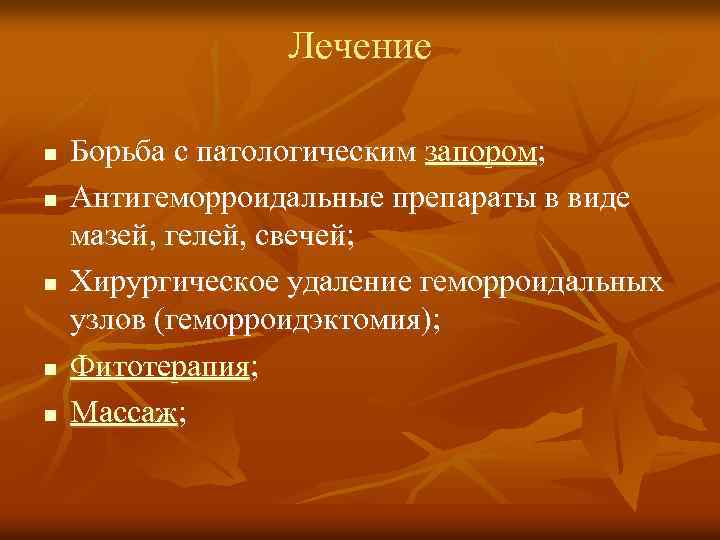 Лечение n n n Борьба с патологическим запором; Антигеморроидальные препараты в виде мазей, гелей,