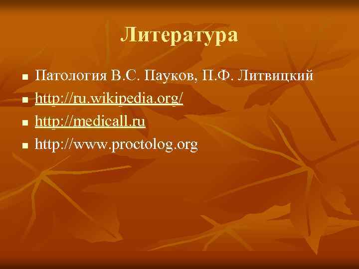 Литература n n Патология В. С. Пауков, П. Ф. Литвицкий http: //ru. wikipedia. org/
