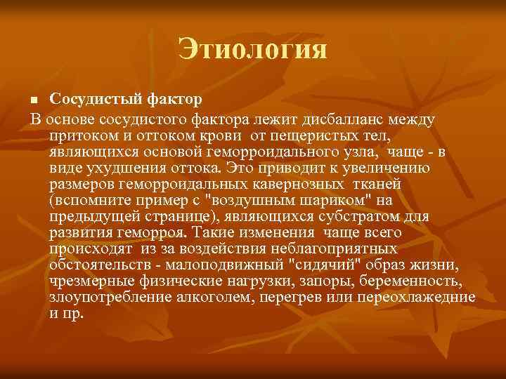 Этиология Сосудистый фактор В основе сосудистого фактора лежит дисбалланс между притоком и оттоком крови