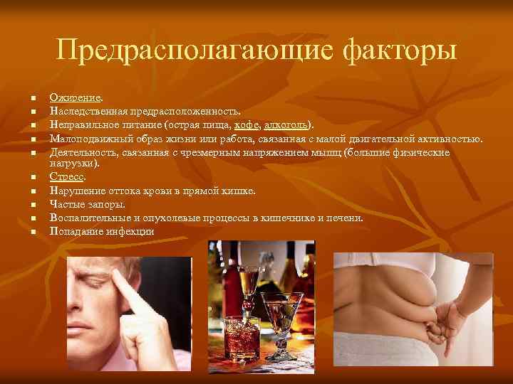 Предрасполагающие факторы n n n n n Ожирение. Наследственная предрасположенность. Неправильное питание (острая пища,