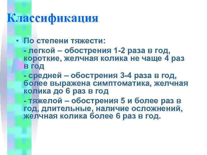 Классификация • По степени тяжести: - легкой – обострения 1 -2 раза в год,