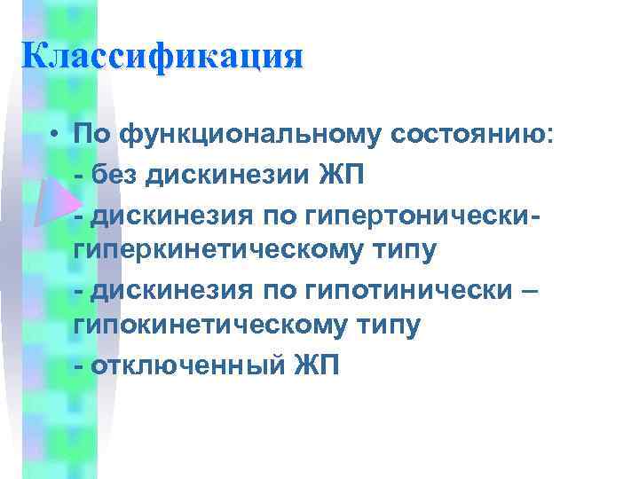 Классификация • По функциональному состоянию: - без дискинезии ЖП - дискинезия по гипертоническигиперкинетическому типу