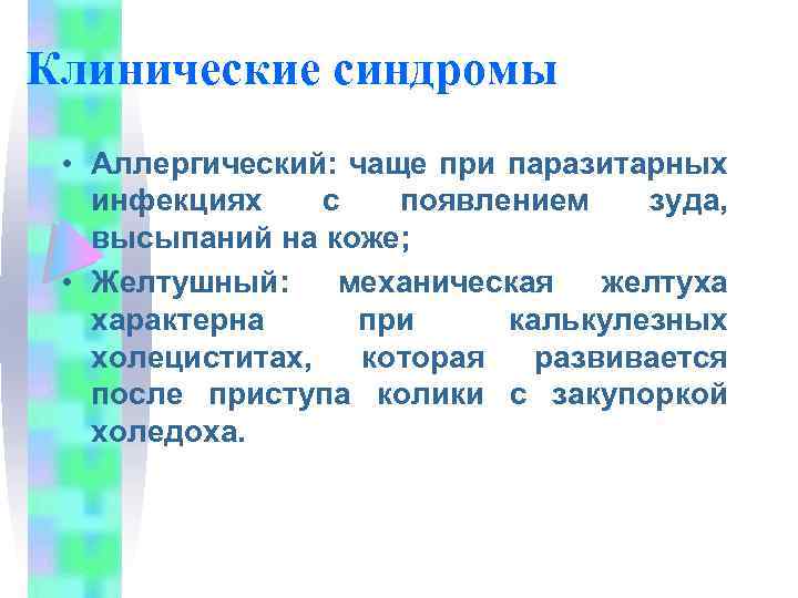 Клинические синдромы • Аллергический: чаще при паразитарных инфекциях с появлением зуда, высыпаний на коже;