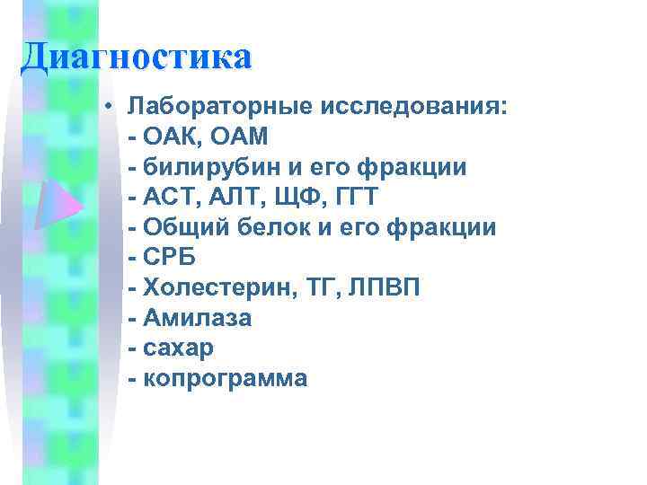 Диагностика • Лабораторные исследования: - ОАК, ОАМ - билирубин и его фракции - АСТ,