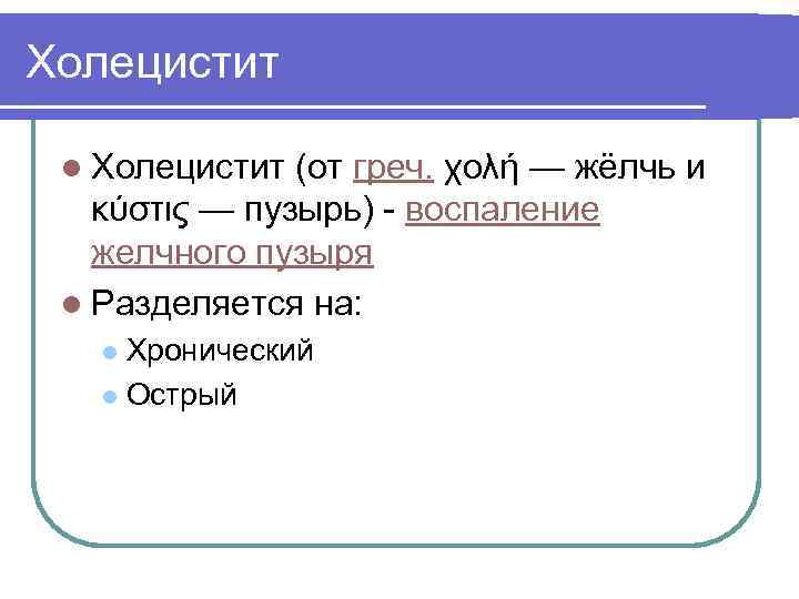 Холецистит l Холецистит (от греч. χολή — жёлчь и κύστις — пузырь) - воспаление