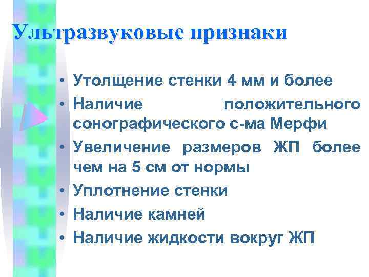 Ультразвуковые признаки • Утолщение стенки 4 мм и более • Наличие положительного сонографического с-ма