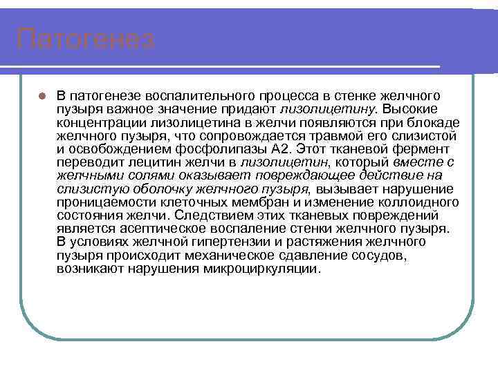 Патогенез l В патогенезе воспалительного процесса в стенке желчного пузыря важное значение придают лизолицетину.