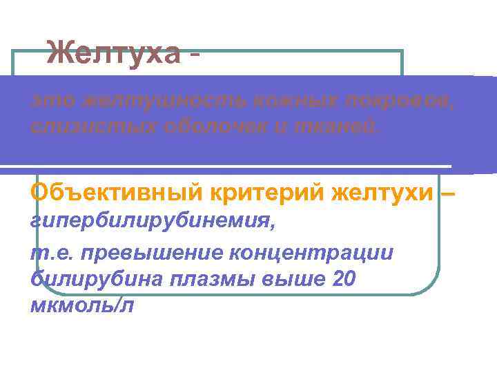 Желтуха это желтушность кожных покровов, слизистых оболочек и тканей. Объективный критерий желтухи – гипербилирубинемия,