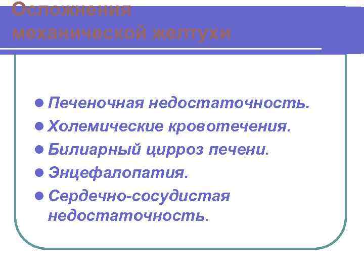 Осложнения механической желтухи l Печеночная недостаточность. l Холемические кровотечения. l Билиарный цирроз печени. l