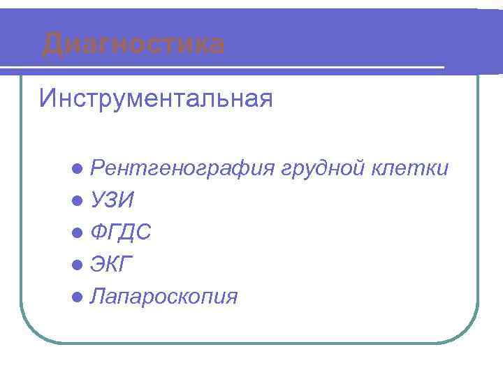 Диагностика Инструментальная l Рентгенография l УЗИ l ФГДС l ЭКГ l Лапароскопия грудной клетки