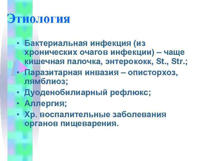 Этиология • Бактериальная инфекция (из хронических очагов инфекции) – чаще кишечная палочка, энтерококк, Str.