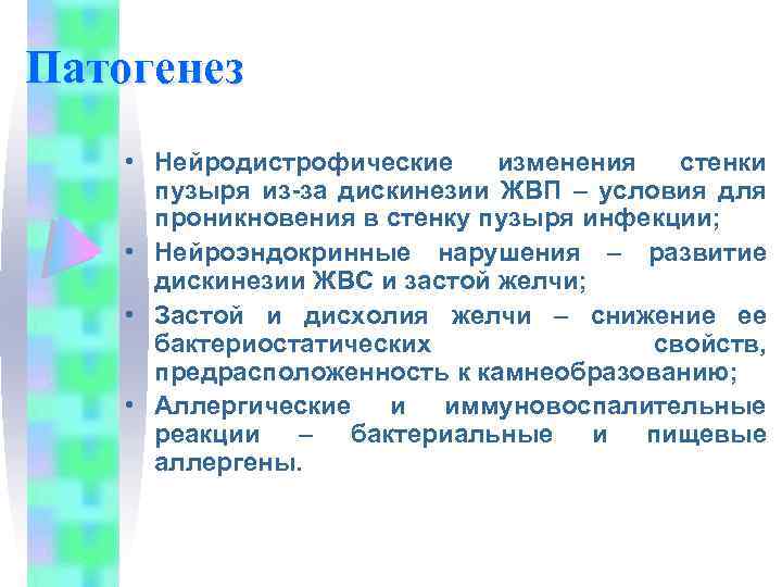 Патогенез • Нейродистрофические изменения стенки пузыря из-за дискинезии ЖВП – условия для проникновения в